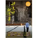 妙定功，超享壽！(附教學DVD)
