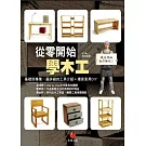 從零開始學木工：基礎到專業，最詳細的工具介紹＋環保家具DIY