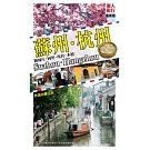 蘇州．杭州(最新版)