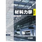 公職考試大專用書：材料力學(第四版)