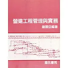 營建工程管理與實務