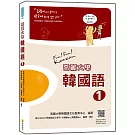 高麗大學韓國語〈１〉（隨書附標準韓語朗讀音檔QR Code）