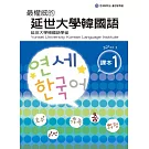 最權威的延世大學韓國語課本 1