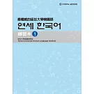 最權威的延世大學韓國語練習本 1(附MP3光碟一片)