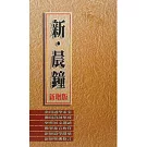 新晨鐘-新增版