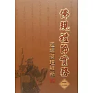 佛規禮節實務[二]：道場微理細節