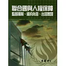 聯合國與人權保障：監督機制、條約內涵、台灣實踐