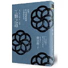 工藝之道：日本百年生活美學之濫觴