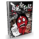 百鬼夜行誌：塊陶卷