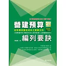 營建預算編列要訣：從投標到發包成本之實案分析【附營建預算編列工具包-雲端下載版】