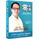零疾病：劃時代的八識健康法，讓你輕鬆實現無藥的奇蹟