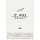 超棒小說這樣寫：寫出結構完整、劇情緊湊、讓人欲罷不能的超完美小說！