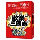 歡樂三國志【英雄慶功版】(附1DVD)