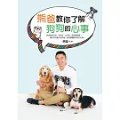 熊爸教你了解狗狗的心事：訓練過上萬隻狗的知名馴犬師，告訴你如何不打不罵不處罰，一樣可以教出乖巧快樂的好狗狗！