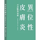 異位性皮膚炎的診斷與治療