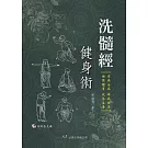 洗髓經健身術(附VCD)