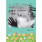 在愛中看見你我：人格九型與親密關係