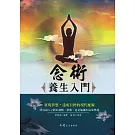 念術：養生入門