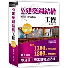 SS建築鋼結構工程看照片輕鬆學(二版)