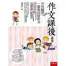 作文課後（續篇）：不用補習，一樣寫出好作文