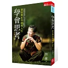 學會思考：創造樂在學習的人生