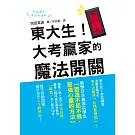 東大生！大考贏家的魔法開關：激勵百萬考生的東大式超強「心情整理術」！越早啟動開關，越早晉升人生勝利組！