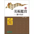 美術鑑賞：畫中有詩