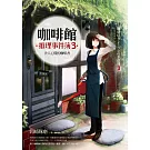 咖啡館推理事件簿３：令人心慌的咖啡香