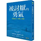 被討厭的勇氣：自我啟發之父「阿德勒」的教導