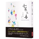 七色之毒