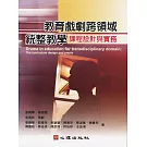 教育戲劇跨領域統整教學：課程設計與實務