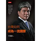 台灣如何成為一流國家