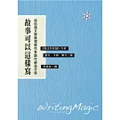 故事可以這樣寫：紐伯瑞文學獎得獎作家創作絕技手冊(二版)