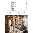 三大叔樂活退休術：如何及早打造黃金人生下半場