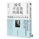 接受不完美的勇氣：阿德勒100句人生革命