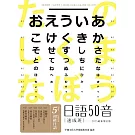 日語50音速成班（2015最新增訂版，附50音學習卡＋50音圖＋日文輸入法表＋教師手冊＋1MP3）