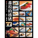 日本名店名人：壽司的技法