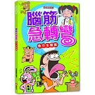 腦筋急轉彎：急中生智篇
