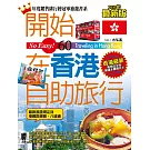 開始在香港自助旅行(2017最新版)