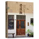 老屋顏：走訪全台老房子，從老屋歷史、建築裝飾與時代故事，尋訪台灣人的生活足跡