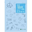 普通物理實驗(第二版)