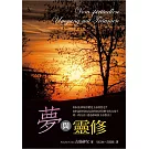 夢與靈修：重新聽見「被遺忘的上帝話語」(精裝)