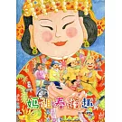 媽祖春遊趣[精裝]