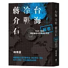 台海‧冷戰‧蔣介石：解密檔案中消失的台灣史1948-1988