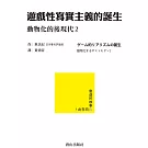 遊戲性寫實主義的誕生：動物化的後現代2