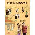 台灣據點趴趴走