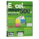 Excel精算速學500招【新裝修訂版】