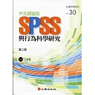 中文視窗版SPSS與行為科學研究（第二版）
