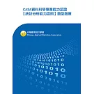 CASA資料科學專業能力認證【統計分析能力證照】題型題庫