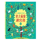 挑戰邏輯專注力和眼力：史上最強迷宮書2